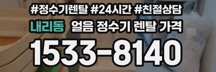 내리동 얼음 정수기 렌탈 가격