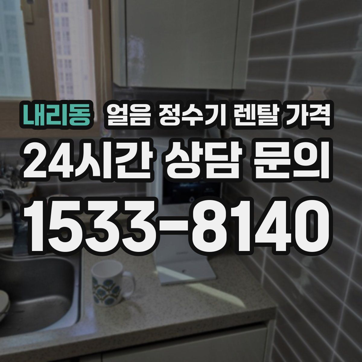 내리동 얼음 정수기 렌탈 가격