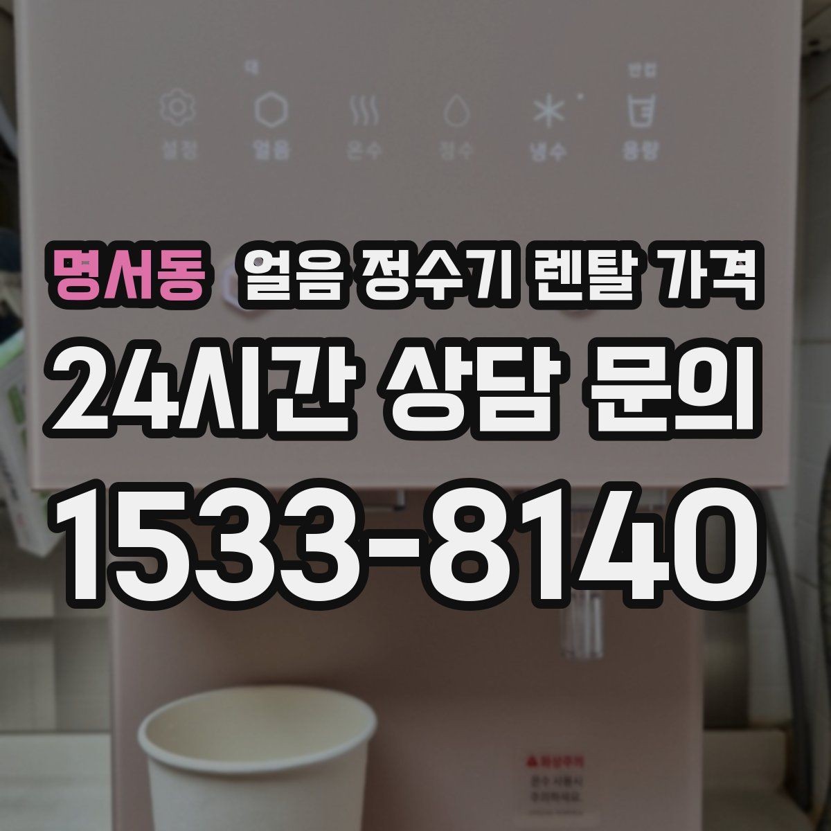 명서동 얼음 정수기 렌탈 가격 렌탈 종료 후 선택지 정리