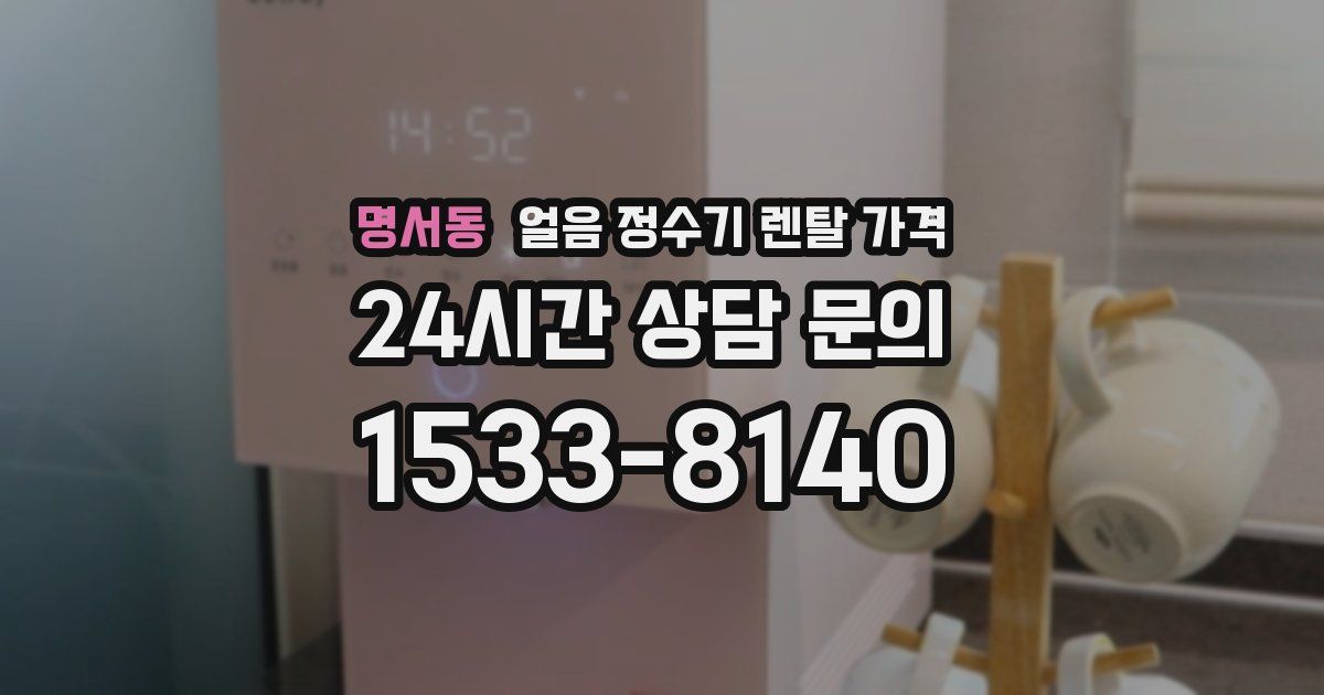 명서동 얼음 정수기 렌탈 가격