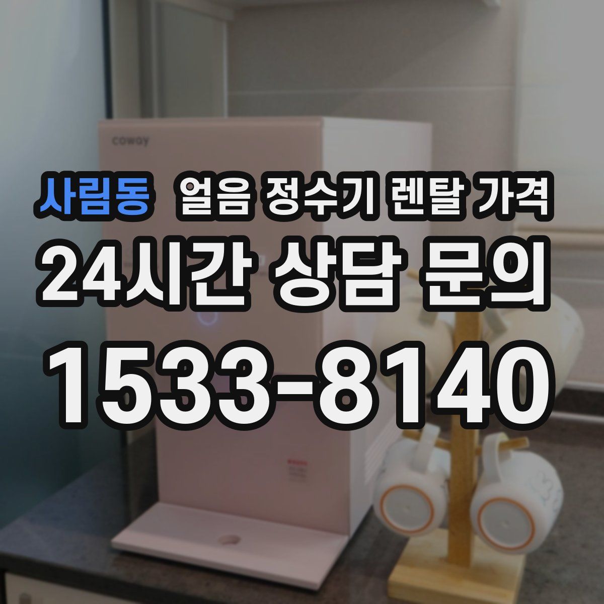 사림동 얼음 정수기 렌탈 가격