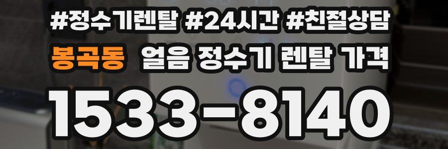 봉곡동 얼음 정수기 렌탈 가격