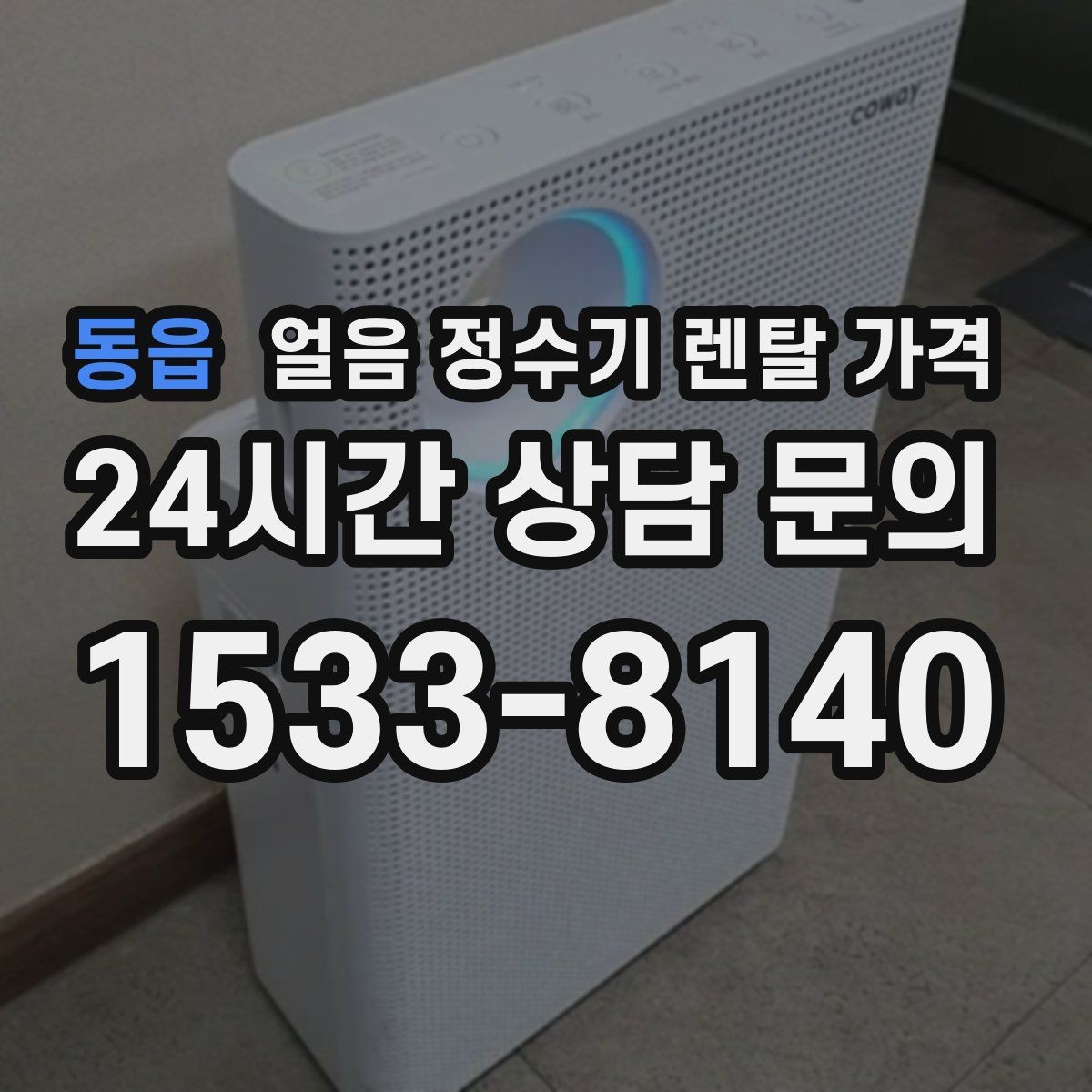 동읍 얼음 정수기 렌탈 가격 약정 기간이 중요한 이유