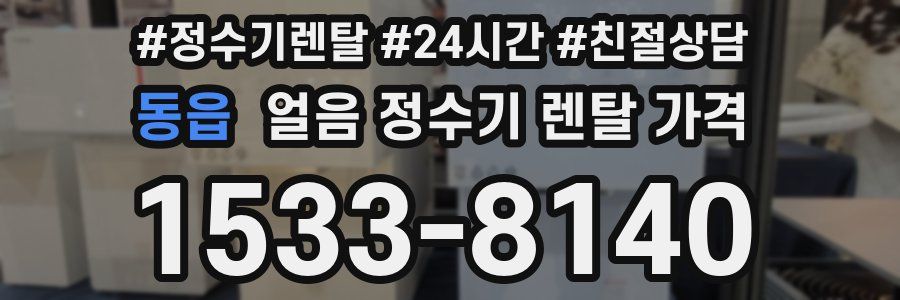 동읍 얼음 정수기 렌탈 가격