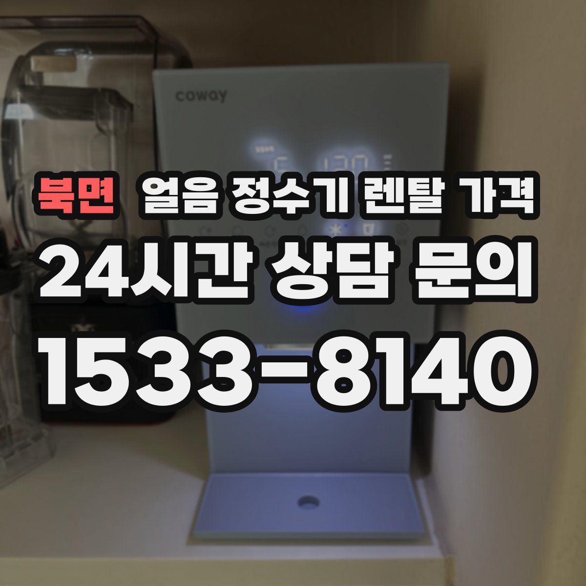 북면 얼음 정수기 렌탈 가격