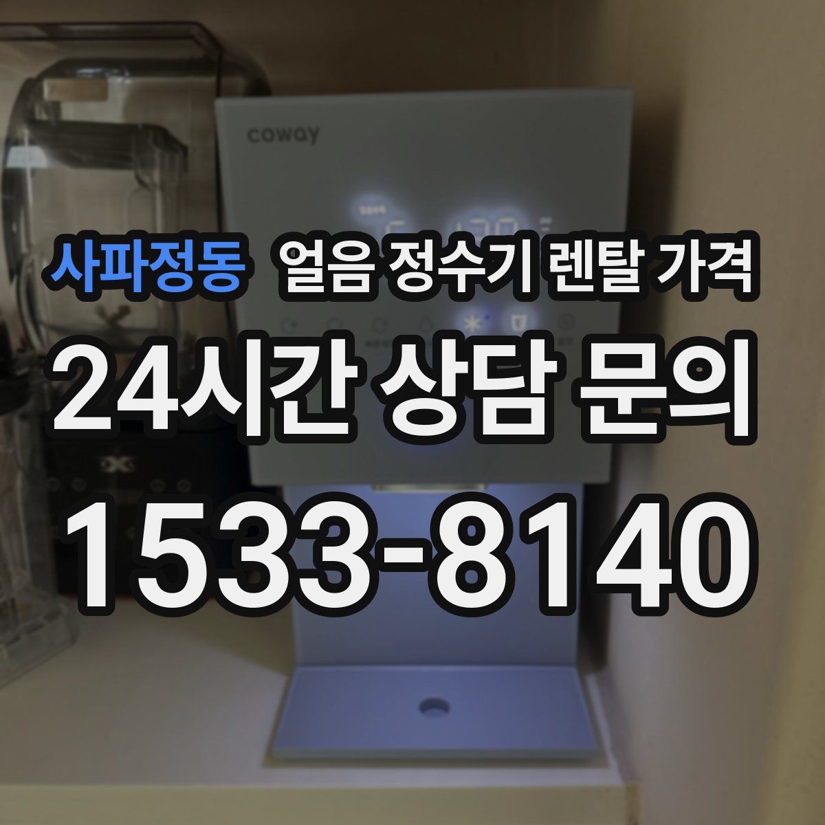 사파정동 얼음 정수기 렌탈 가격