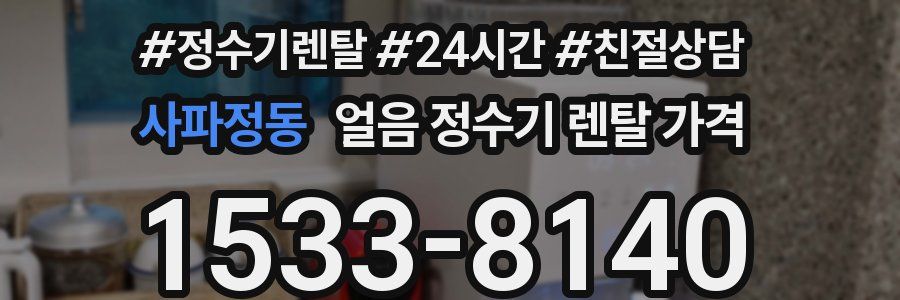 사파정동 얼음 정수기 렌탈 가격