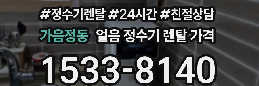 가음정동 얼음 정수기 렌탈 가격
