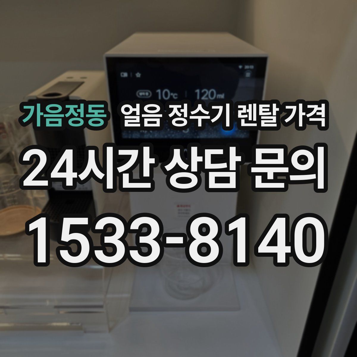 가음정동 얼음 정수기 렌탈 가격