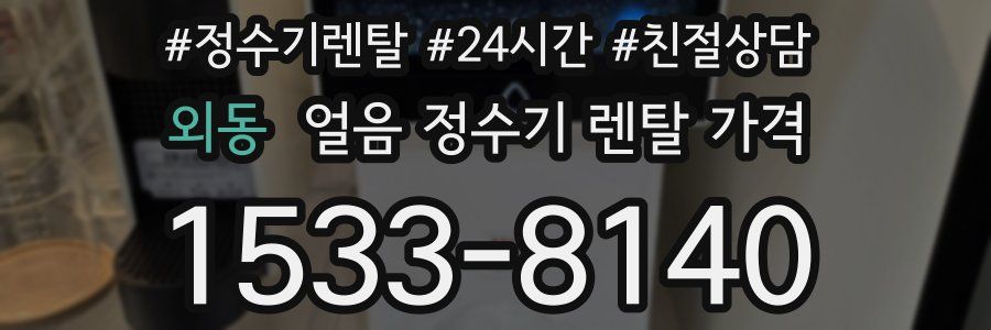 외동 얼음 정수기 렌탈 가격