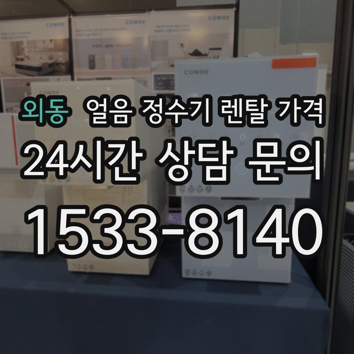 외동 얼음 정수기 렌탈 가격