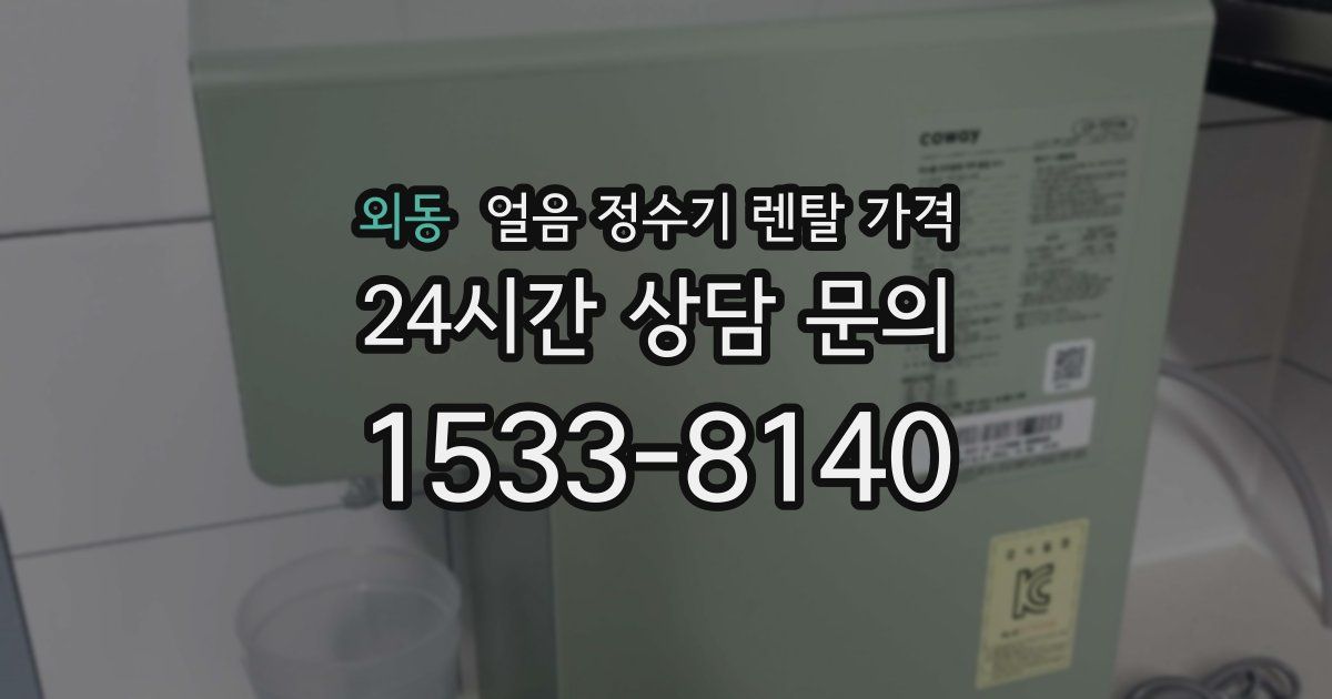 외동 얼음 정수기 렌탈 가격