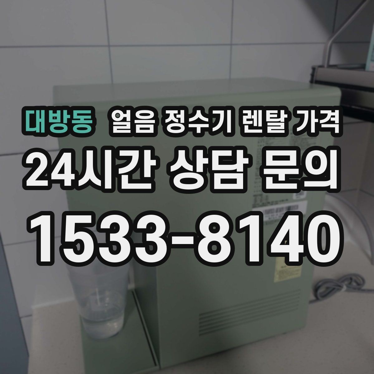 대방동 얼음 정수기 렌탈 가격 물 맛에 영향을 주는 요소 정리