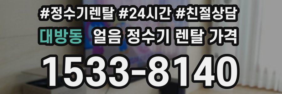 대방동 얼음 정수기 렌탈 가격