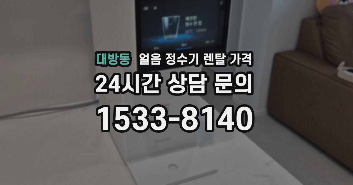 대방동 얼음 정수기 렌탈 가격