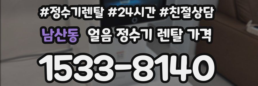 남산동 얼음 정수기 렌탈 가격