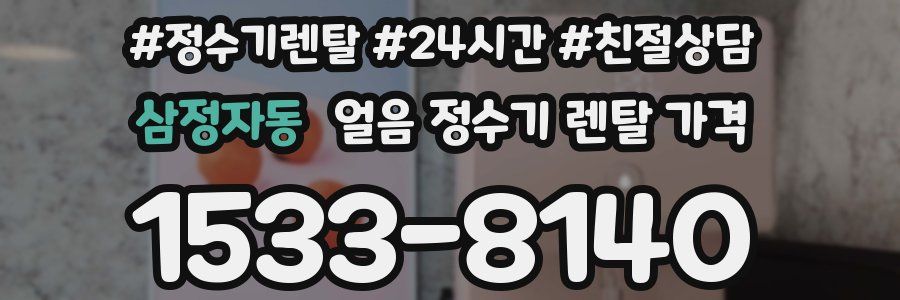 삼정자동 얼음 정수기 렌탈 가격