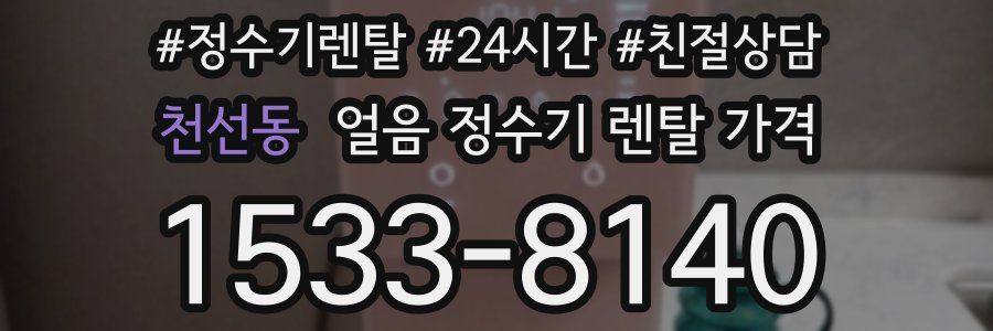 천선동 얼음 정수기 렌탈 가격