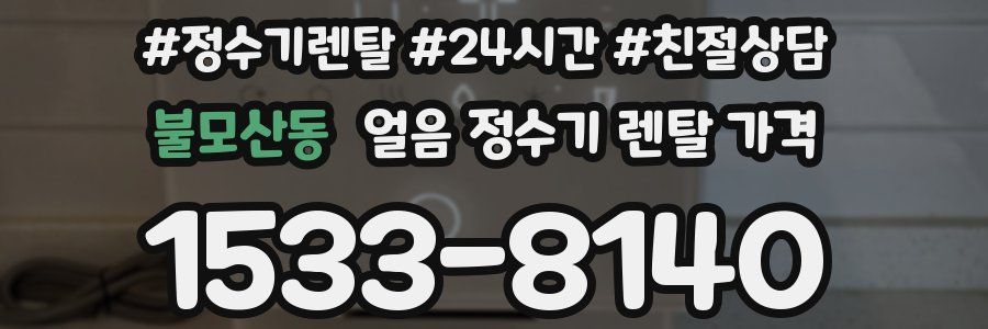 불모산동 얼음 정수기 렌탈 가격