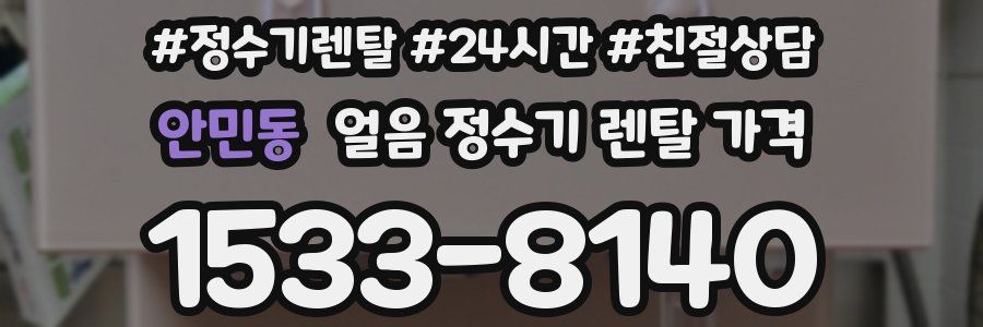 안민동 얼음 정수기 렌탈 가격