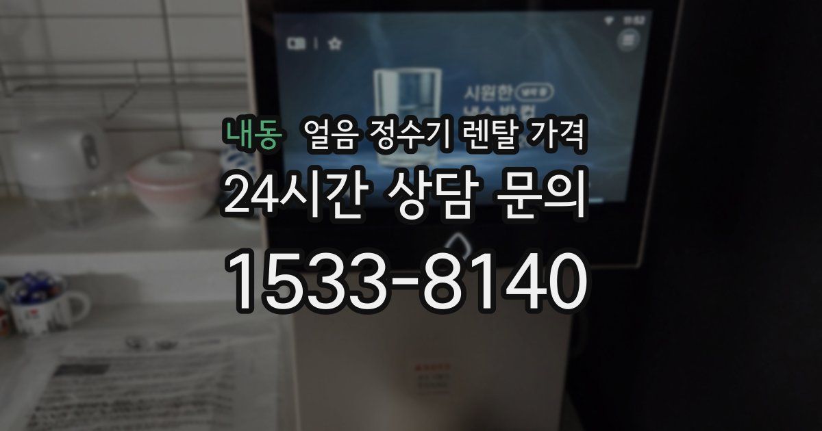 내동 얼음 정수기 렌탈 가격