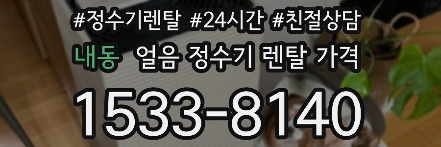 내동 얼음 정수기 렌탈 가격