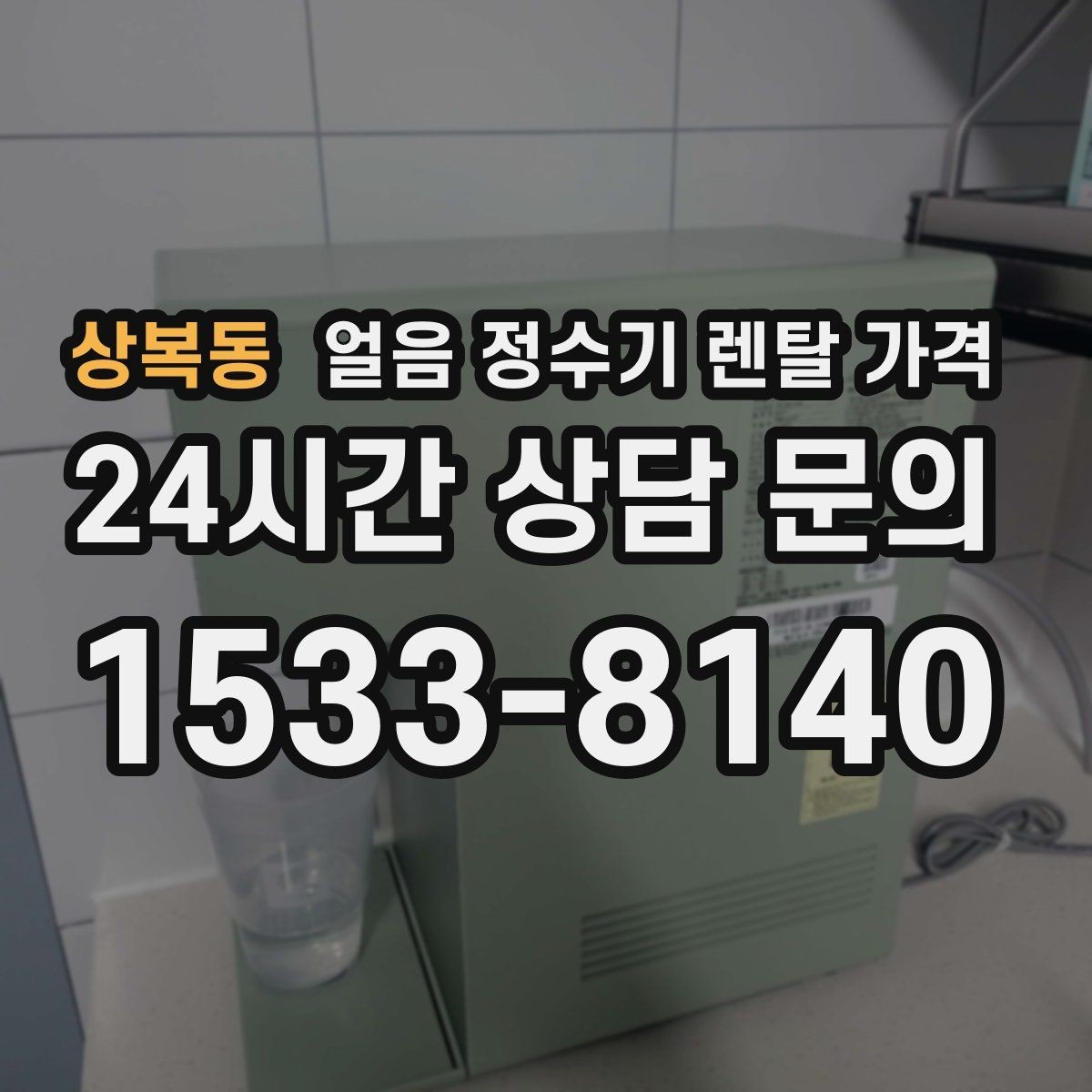 상복동 얼음 정수기 렌탈 가격 관리 편한 제품 고르는 기준