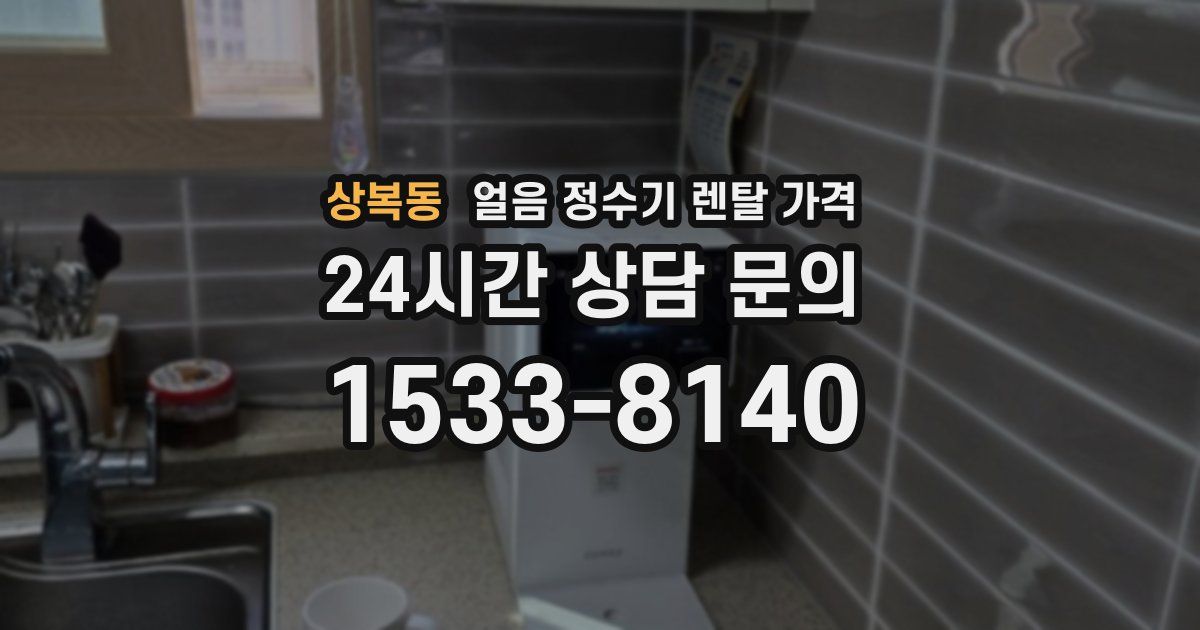 상복동 얼음 정수기 렌탈 가격