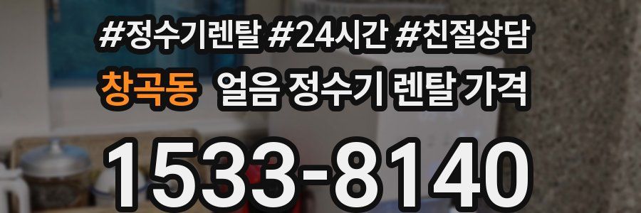 창곡동 얼음 정수기 렌탈 가격