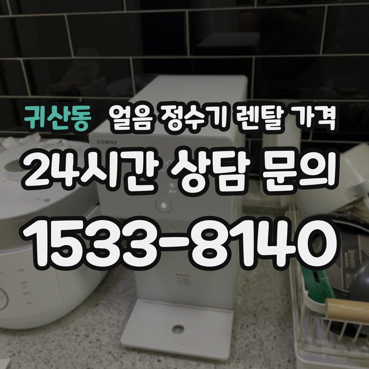 귀산동 얼음 정수기 렌탈 가격 3년과 5년 약정 차이 정리