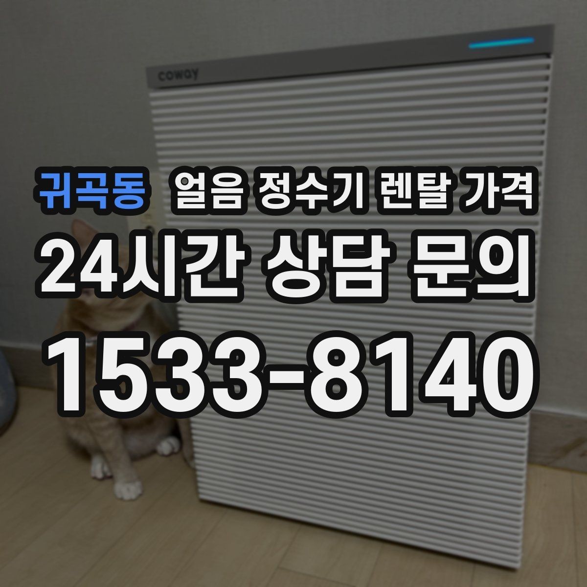 귀곡동 얼음 정수기 렌탈 가격 월초 설치와 월말 설치 차이