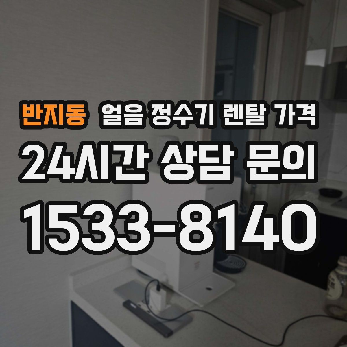 반지동 얼음 정수기 렌탈 가격 방문 관리와 셀프 관리 차이 정리
