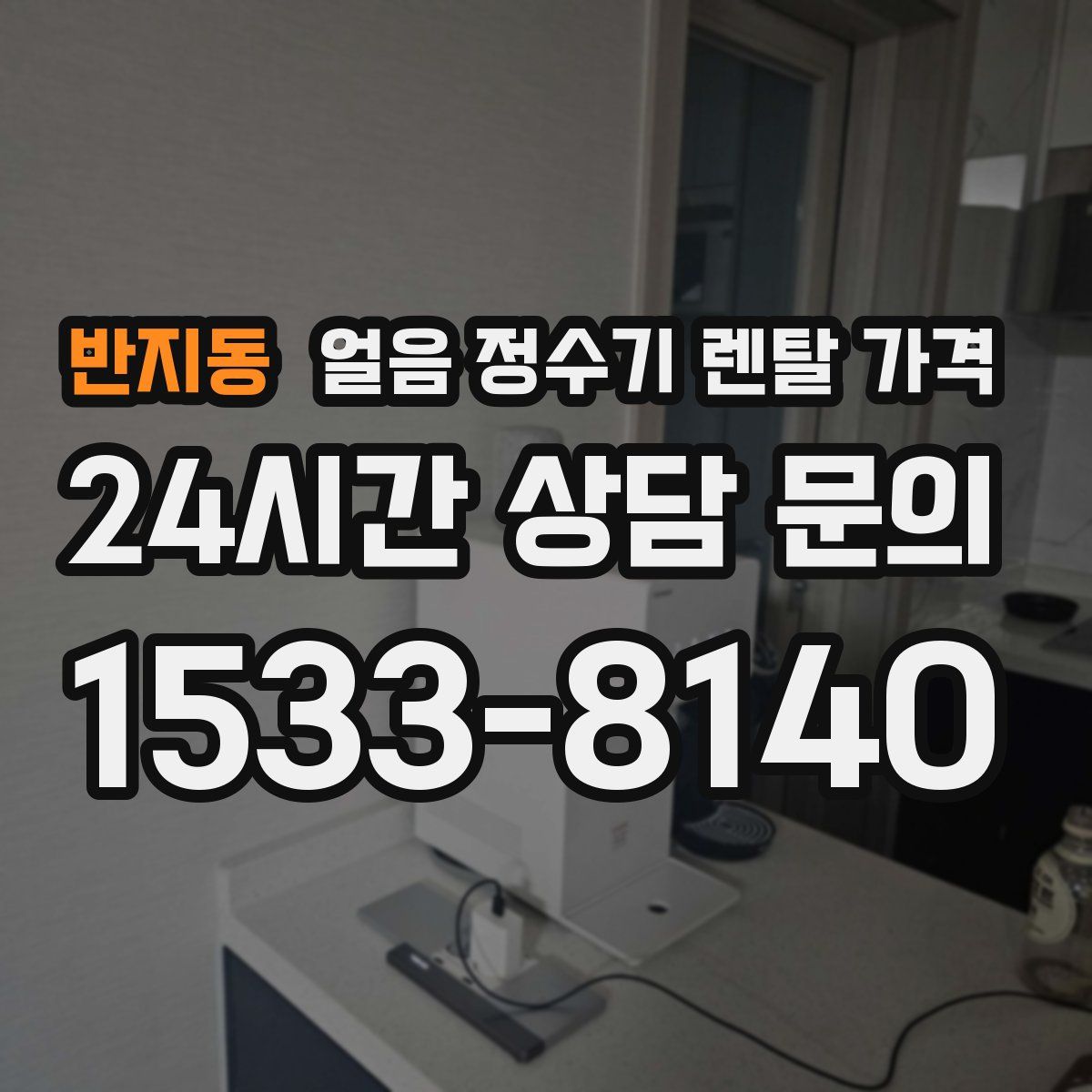 반지동 얼음 정수기 렌탈 가격