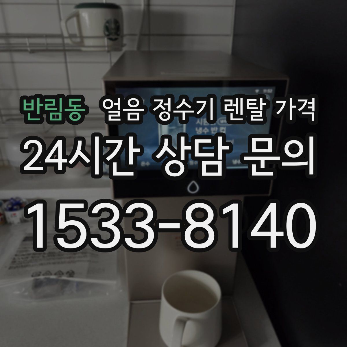 반림동 얼음 정수기 렌탈 가격