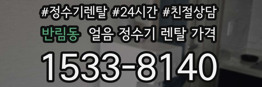 반림동 얼음 정수기 렌탈 가격