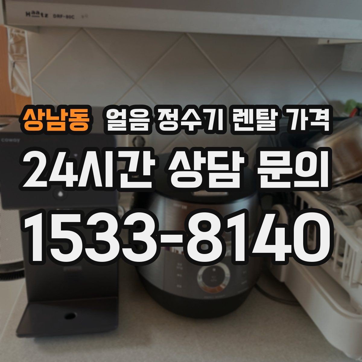 상남동 얼음 정수기 렌탈 가격 월초 설치와 월말 설치 차이
