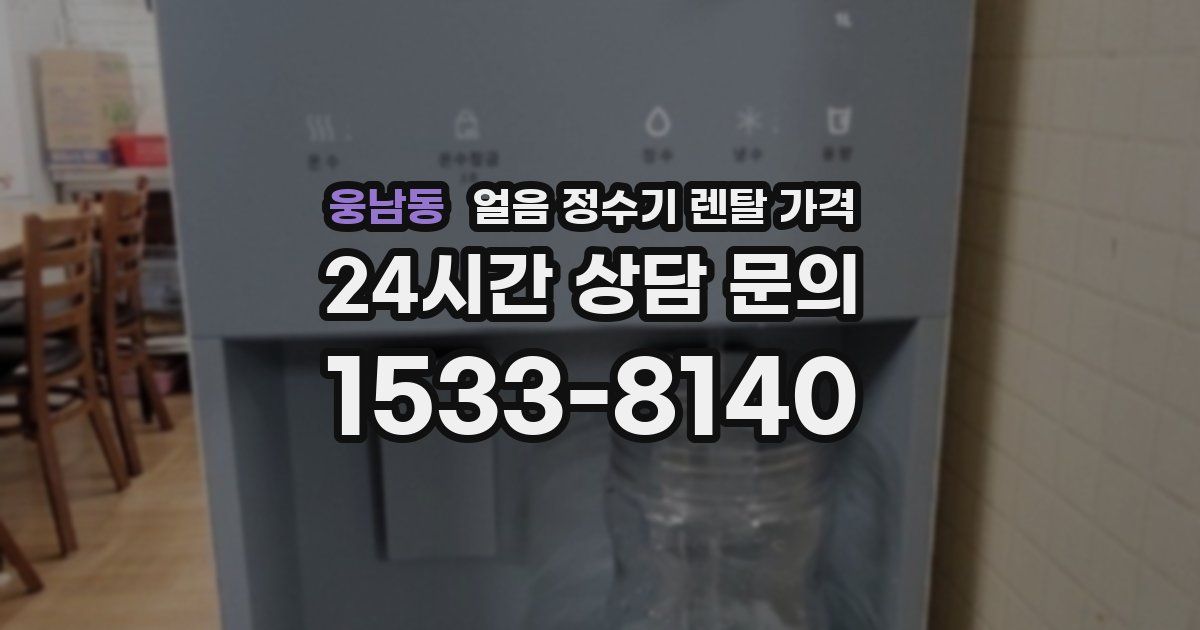 웅남동 얼음 정수기 렌탈 가격