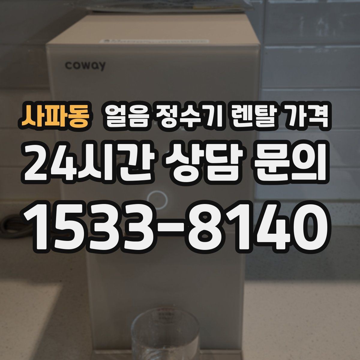 사파동 얼음 정수기 렌탈 가격 첫 달 비용이 다른 이유