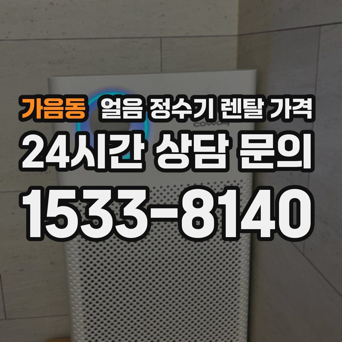 가음동 얼음 정수기 렌탈 가격