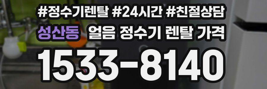 성산동 얼음 정수기 렌탈 가격