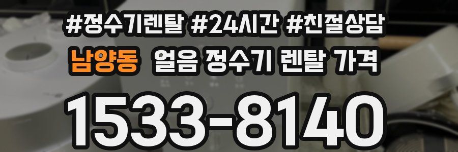 남양동 얼음 정수기 렌탈 가격