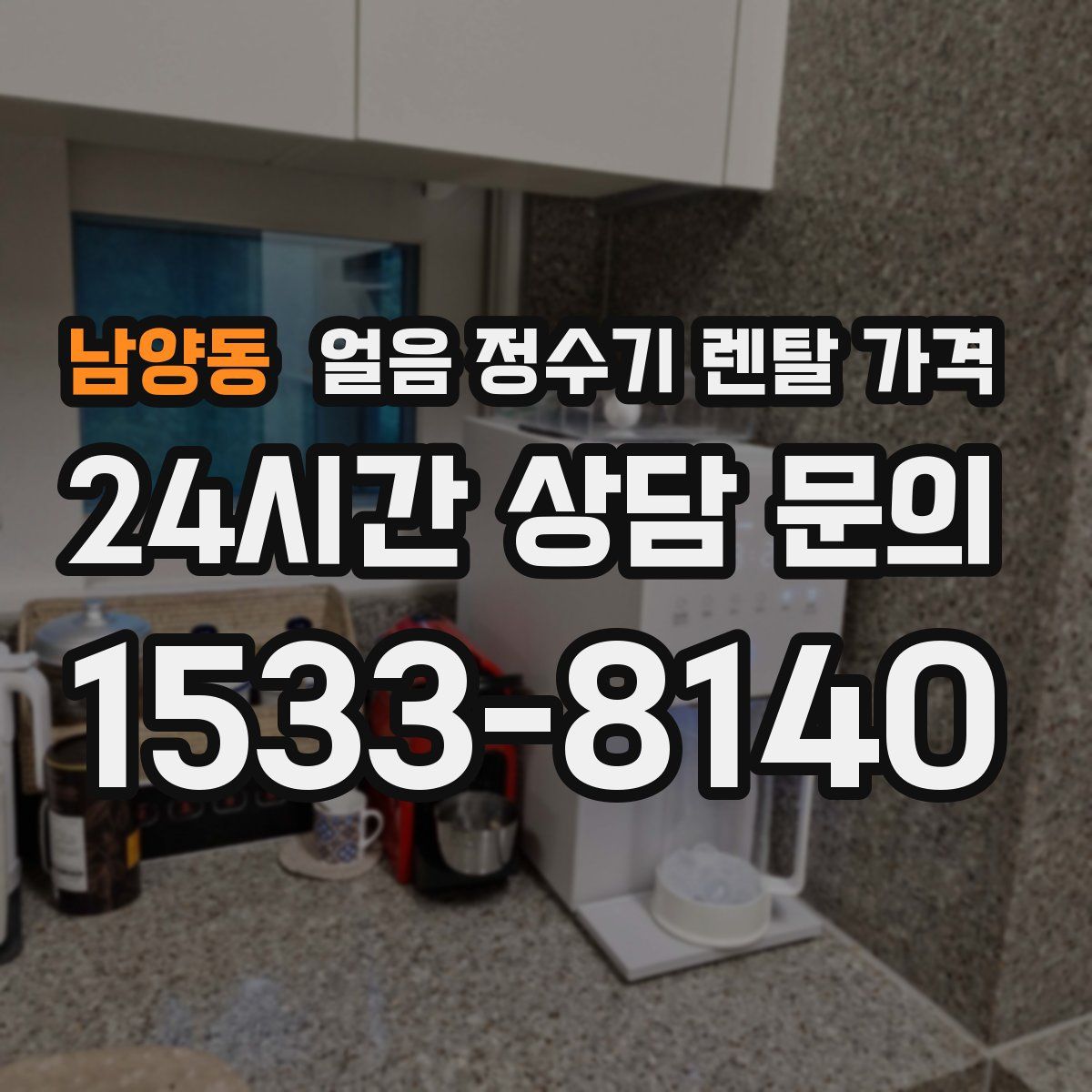 남양동 얼음 정수기 렌탈 가격