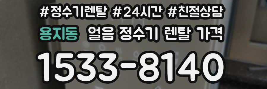 용지동 얼음 정수기 렌탈 가격