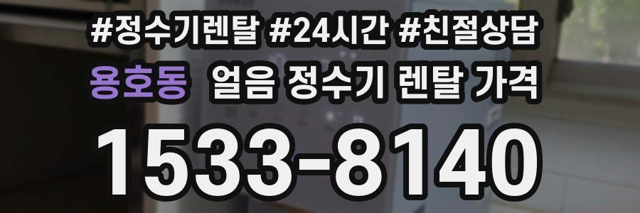 용호동 얼음 정수기 렌탈 가격