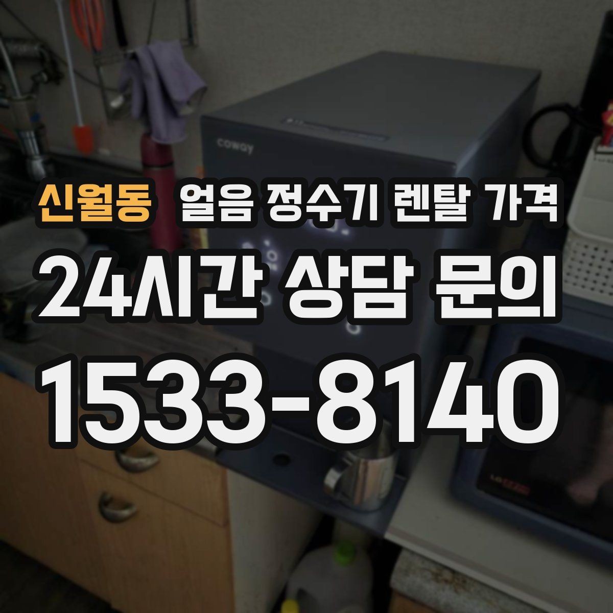 신월동 얼음 정수기 렌탈 가격 냉온 기능 포함 여부 고민될 때