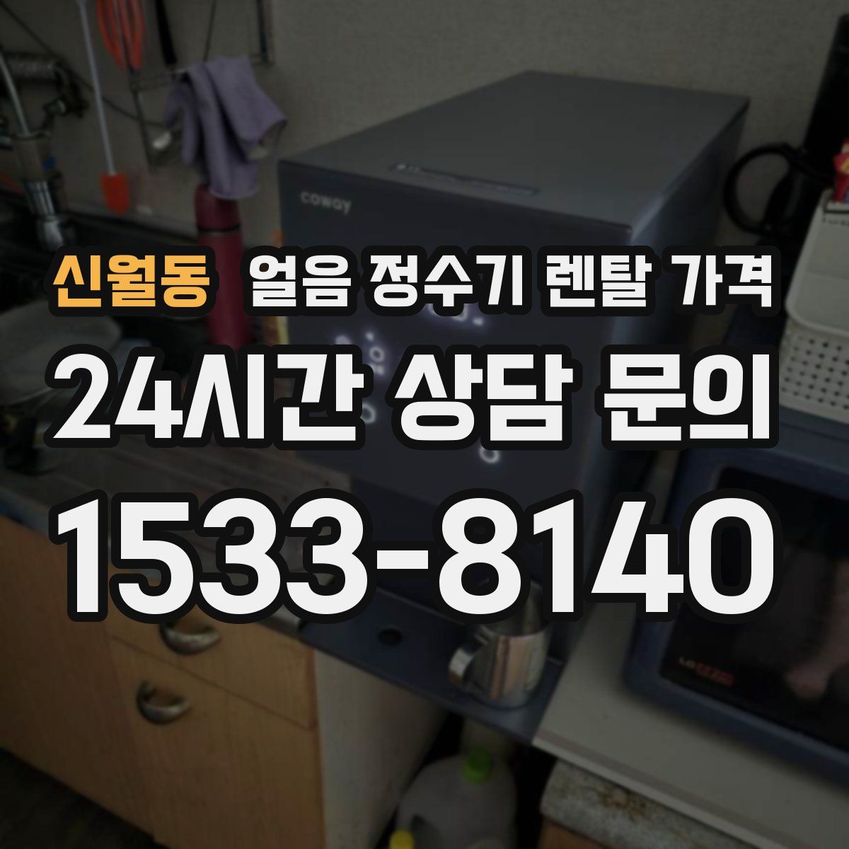 신월동 얼음 정수기 렌탈 가격