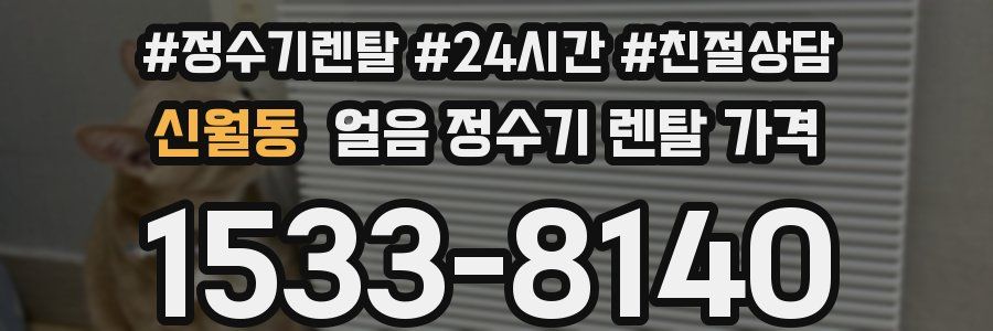 신월동 얼음 정수기 렌탈 가격