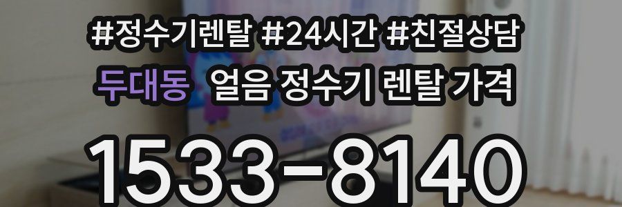 두대동 얼음 정수기 렌탈 가격