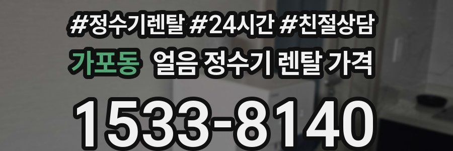 가포동 얼음 정수기 렌탈 가격