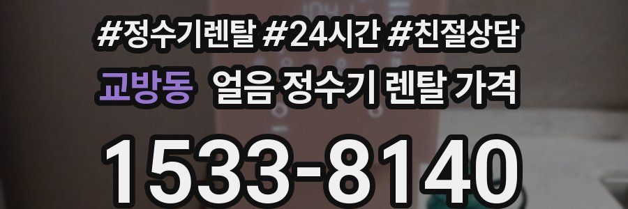 교방동 얼음 정수기 렌탈 가격